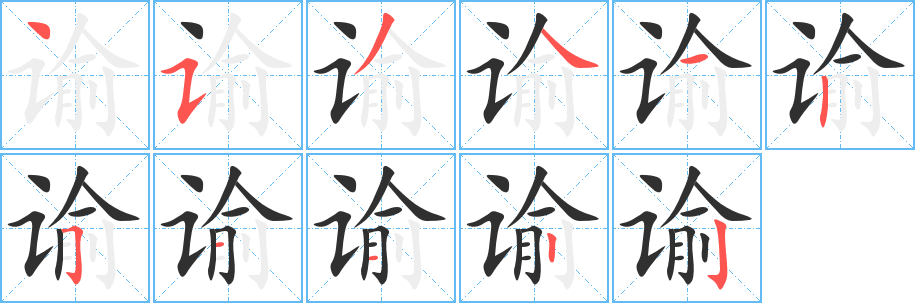 《谕》的笔顺分步演示（一笔一画写字）