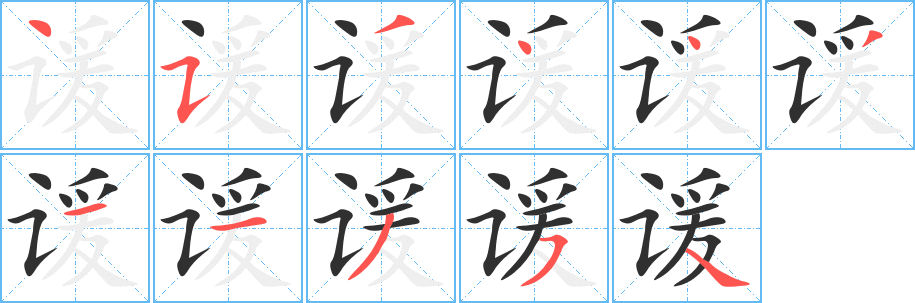 《谖》的笔顺分步演示（一笔一画写字）