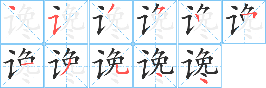 《谗》的笔顺分步演示（一笔一画写字）