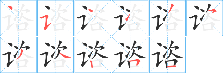 《谘》的笔顺分步演示（一笔一画写字）