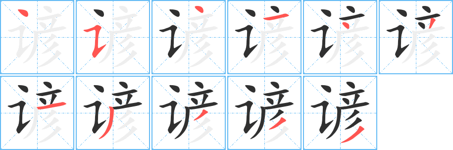 《谚》的笔顺分步演示（一笔一画写字）