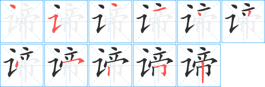 《谛》的笔顺分步演示（一笔一画写字）