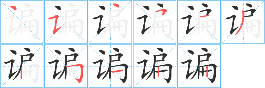 《谝》的笔顺分步演示（一笔一画写字）