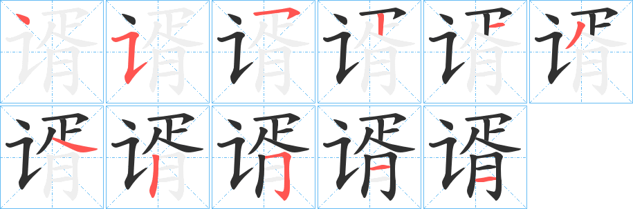 《谞》的笔顺分步演示（一笔一画写字）