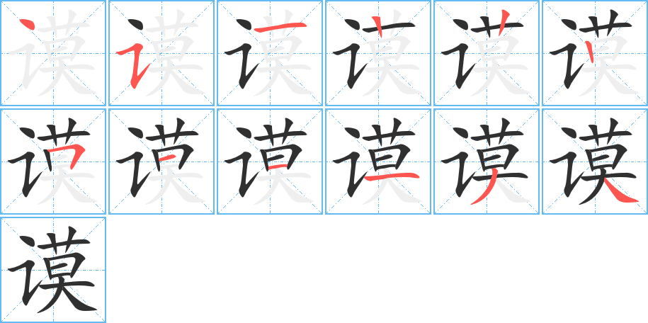 《谟》的笔顺分步演示（一笔一画写字）