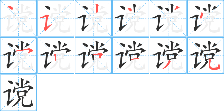 《谠》的笔顺分步演示（一笔一画写字）