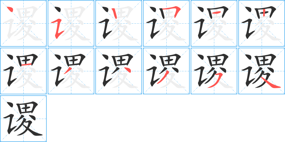 《谡》的笔顺分步演示（一笔一画写字）