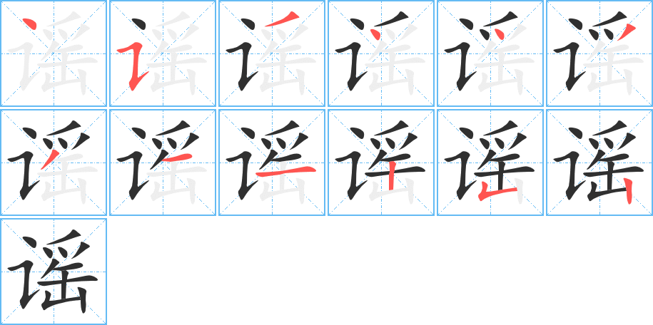 《谣》的笔顺分步演示（一笔一画写字）