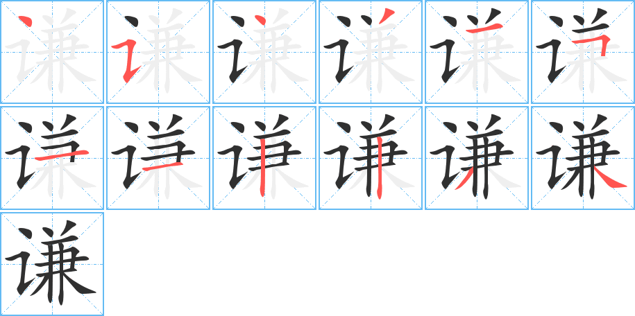 《谦》的笔顺分步演示（一笔一画写字）