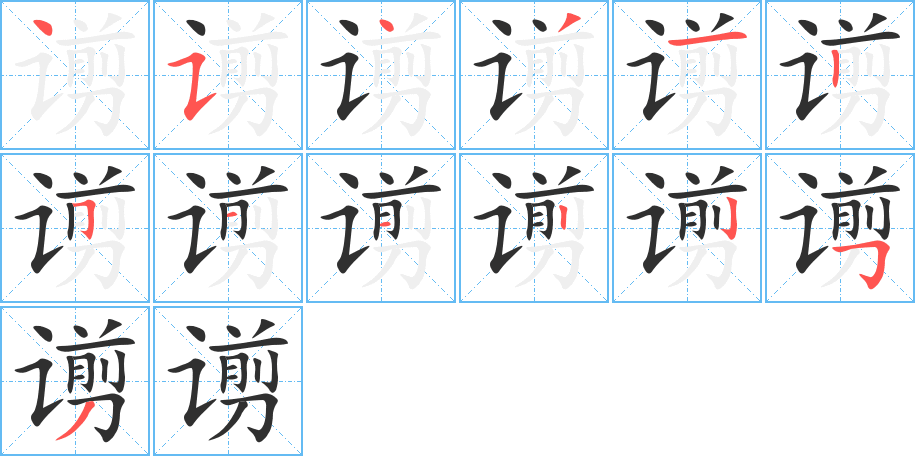 《谫》的笔顺分步演示（一笔一画写字）