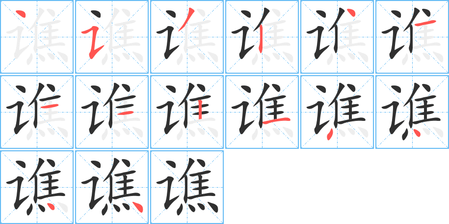 《谯》的笔顺分步演示（一笔一画写字）