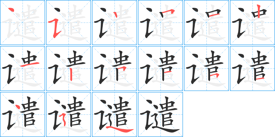 《谴》的笔顺分步演示（一笔一画写字）