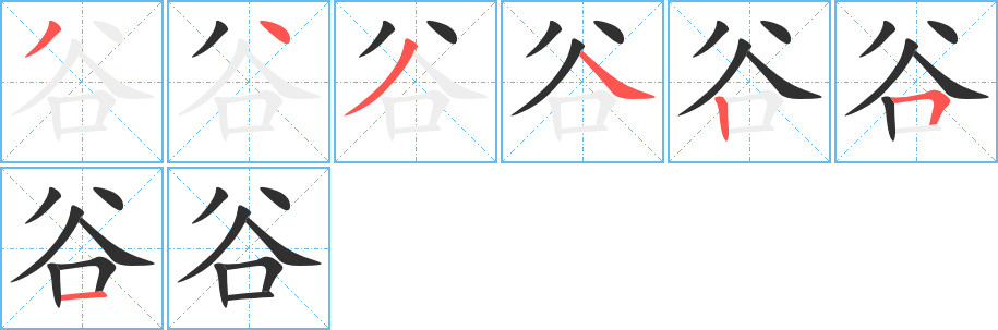 《谷》的笔顺分步演示（一笔一画写字）