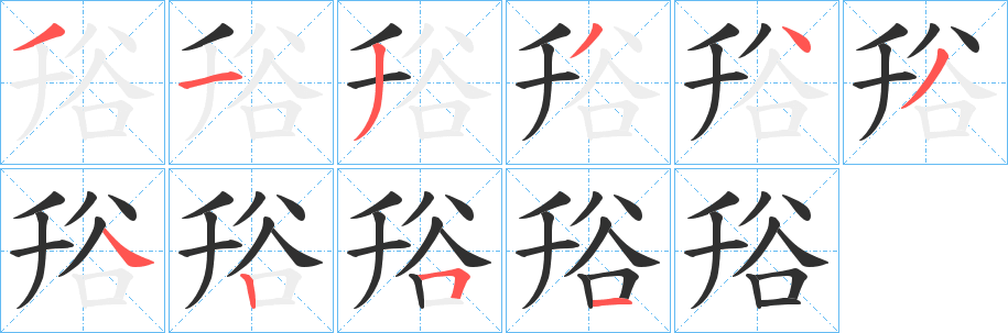 《谸》的笔顺分步演示（一笔一画写字）