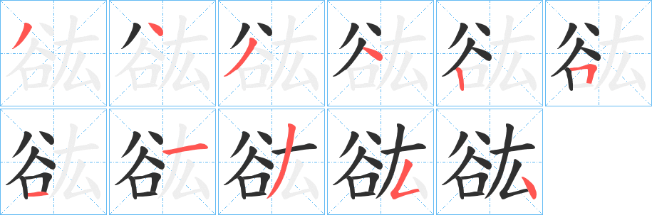 《谹》的笔顺分步演示（一笔一画写字）