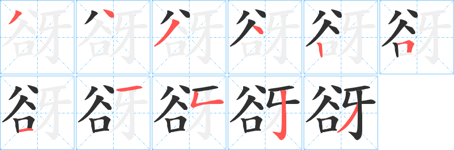 《谺》的笔顺分步演示（一笔一画写字）