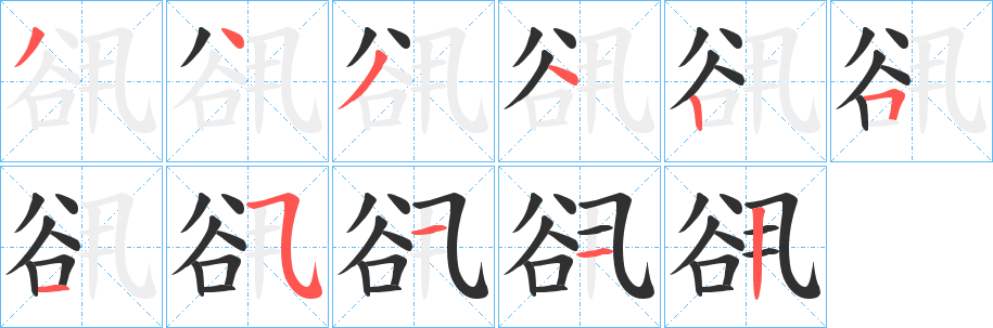 《谻》的笔顺分步演示（一笔一画写字）