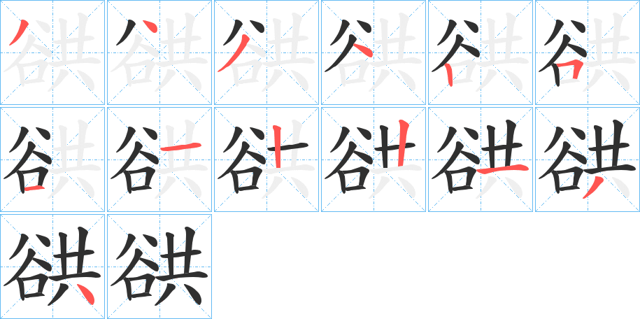 《谼》的笔顺分步演示（一笔一画写字）