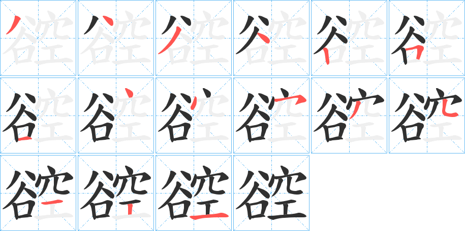 《谾》的笔顺分步演示（一笔一画写字）