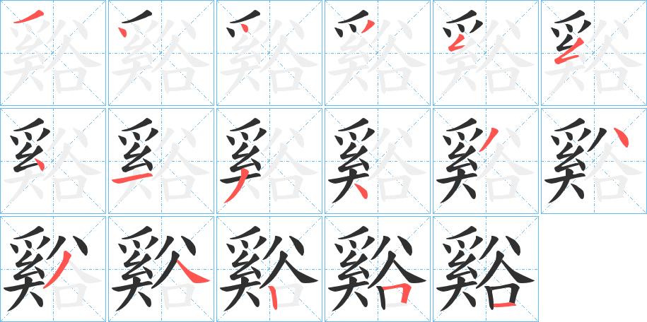 《谿》的笔顺分步演示（一笔一画写字）