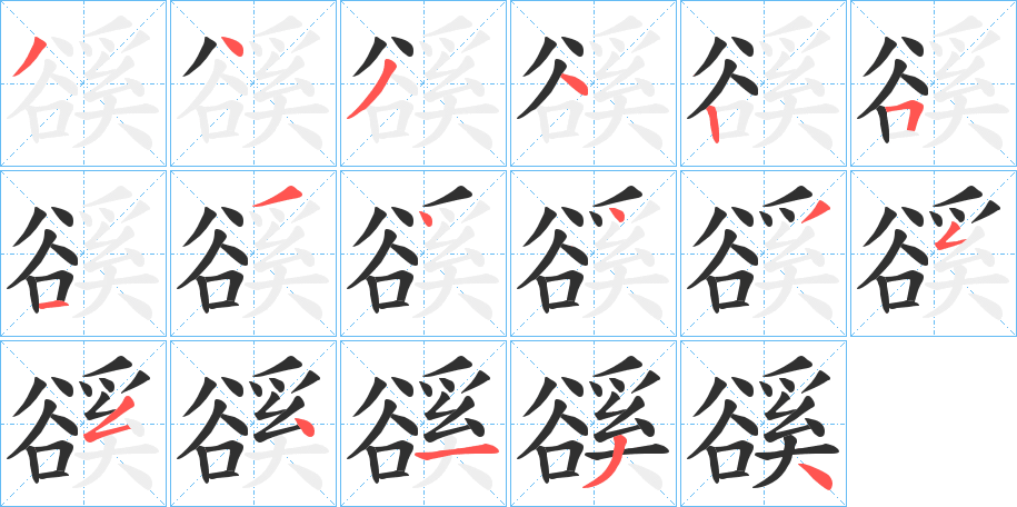 《豀》的笔顺分步演示（一笔一画写字）