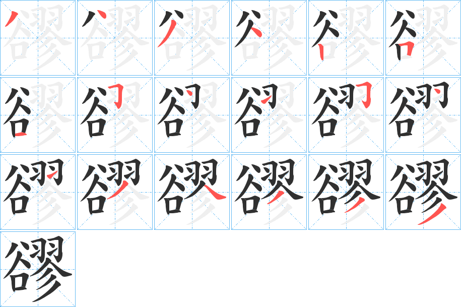 《豂》的笔顺分步演示（一笔一画写字）