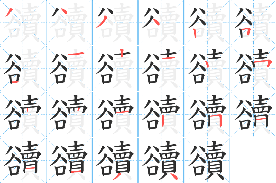 《豄》的笔顺分步演示（一笔一画写字）