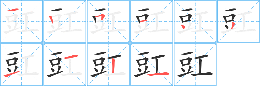 《豇》的笔顺分步演示（一笔一画写字）