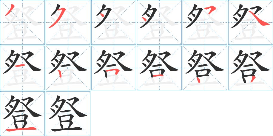 《豋》的笔顺分步演示（一笔一画写字）