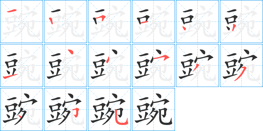 《豌》的笔顺分步演示（一笔一画写字）