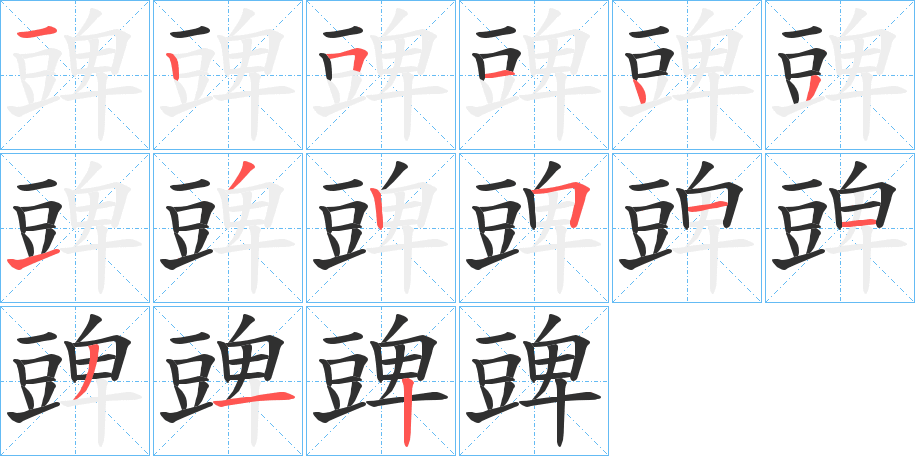 《豍》的笔顺分步演示（一笔一画写字）