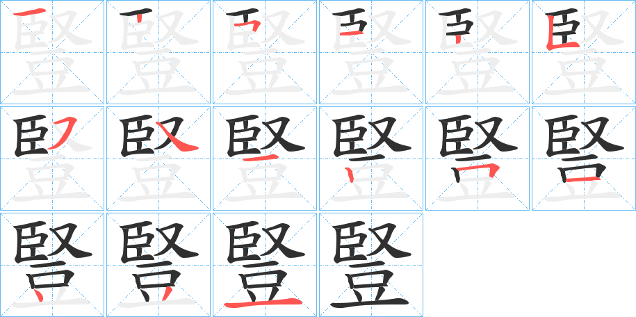 《豎》的笔顺分步演示（一笔一画写字）