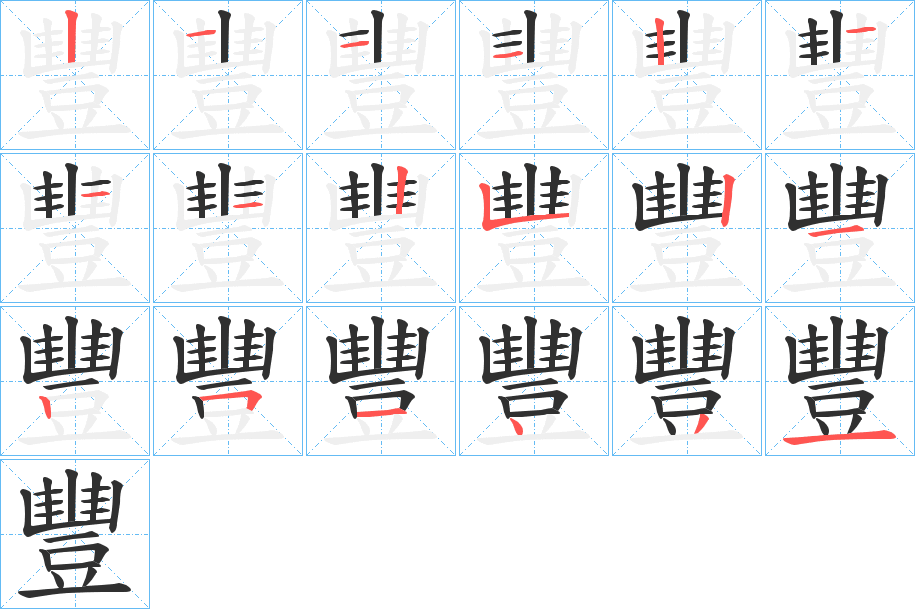 《豐》的笔顺分步演示（一笔一画写字）