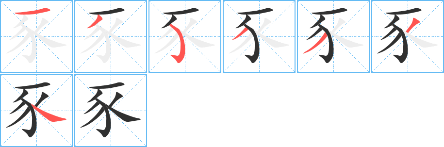 《豕》的笔顺分步演示（一笔一画写字）