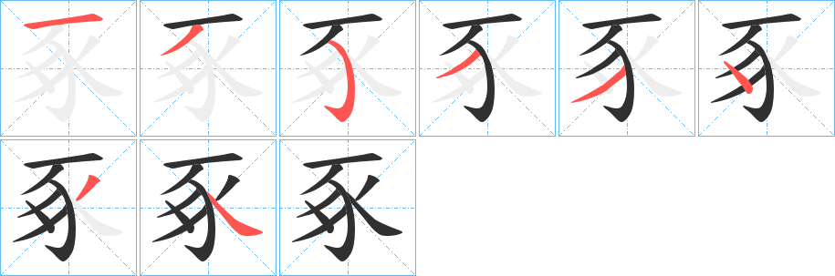 《豖》的笔顺分步演示（一笔一画写字）