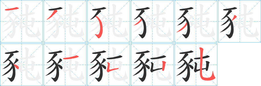 《豘》的笔顺分步演示（一笔一画写字）