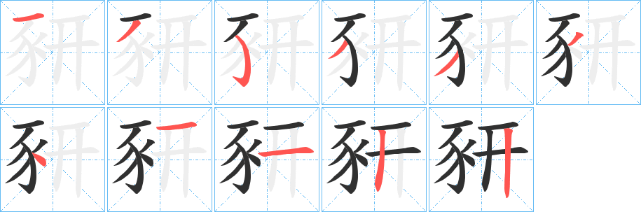 《豜》的笔顺分步演示（一笔一画写字）