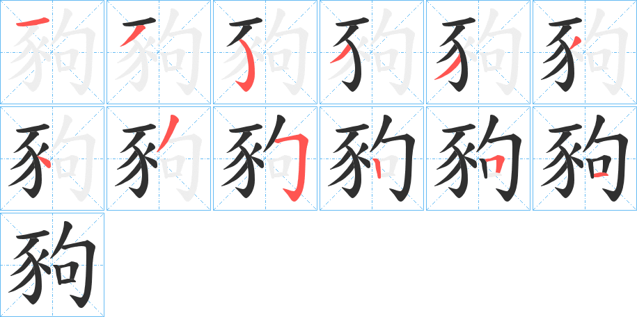 《豞》的笔顺分步演示（一笔一画写字）