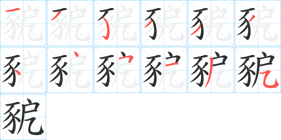 《豟》的笔顺分步演示（一笔一画写字）