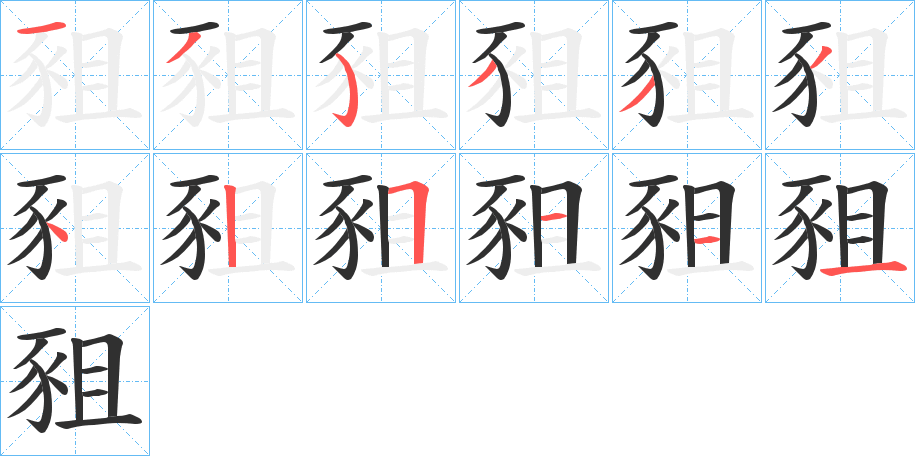 《豠》的笔顺分步演示（一笔一画写字）