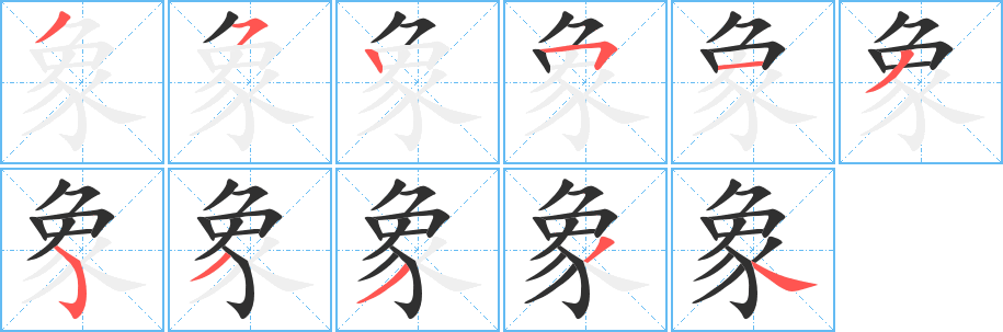 《象》的笔顺分步演示（一笔一画写字）