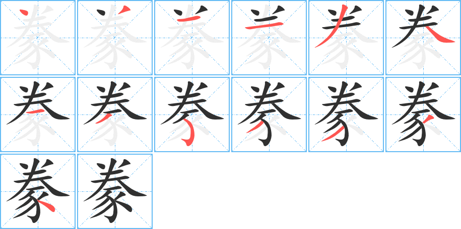 《豢》的笔顺分步演示（一笔一画写字）