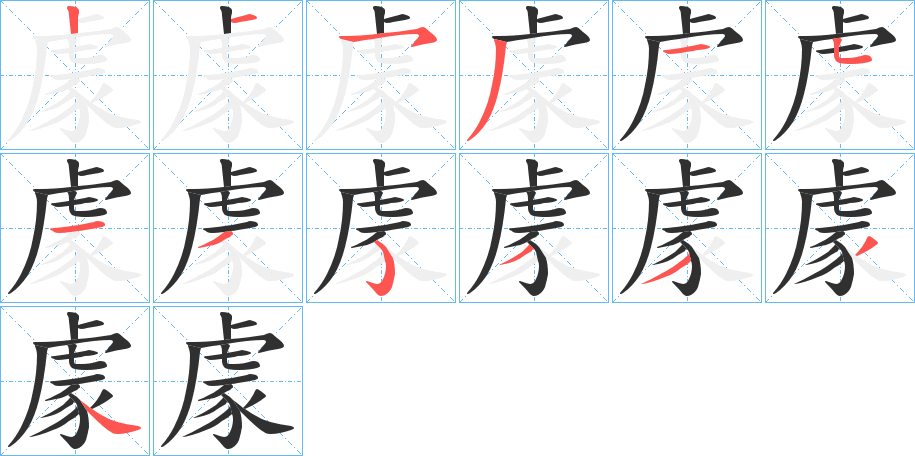 《豦》的笔顺分步演示（一笔一画写字）