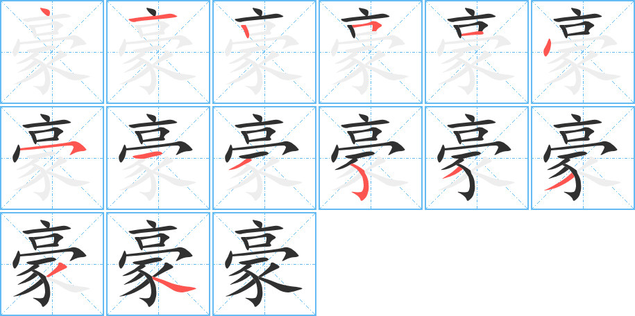 《豪》的笔顺分步演示（一笔一画写字）