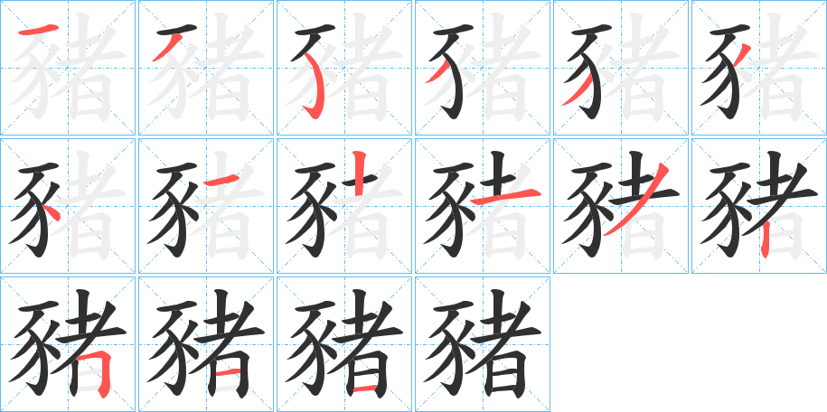 《豬》的笔顺分步演示（一笔一画写字）