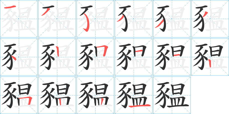 《豱》的笔顺分步演示（一笔一画写字）