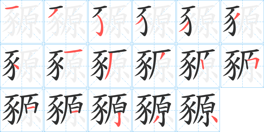 《豲》的笔顺分步演示（一笔一画写字）