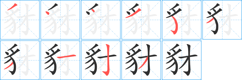 《豺》的笔顺分步演示（一笔一画写字）