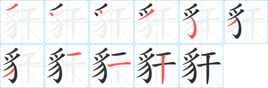 《豻》的笔顺分步演示（一笔一画写字）
