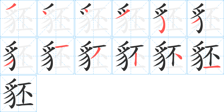 《豾》的笔顺分步演示（一笔一画写字）